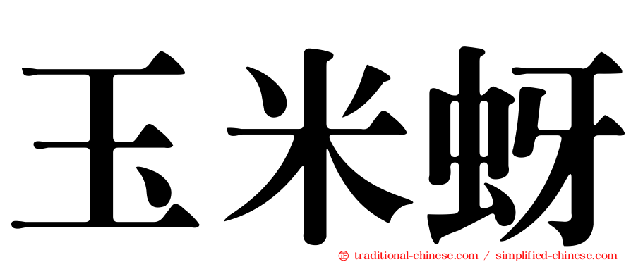 玉米蚜