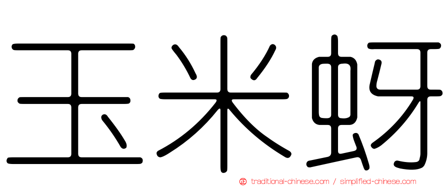 玉米蚜