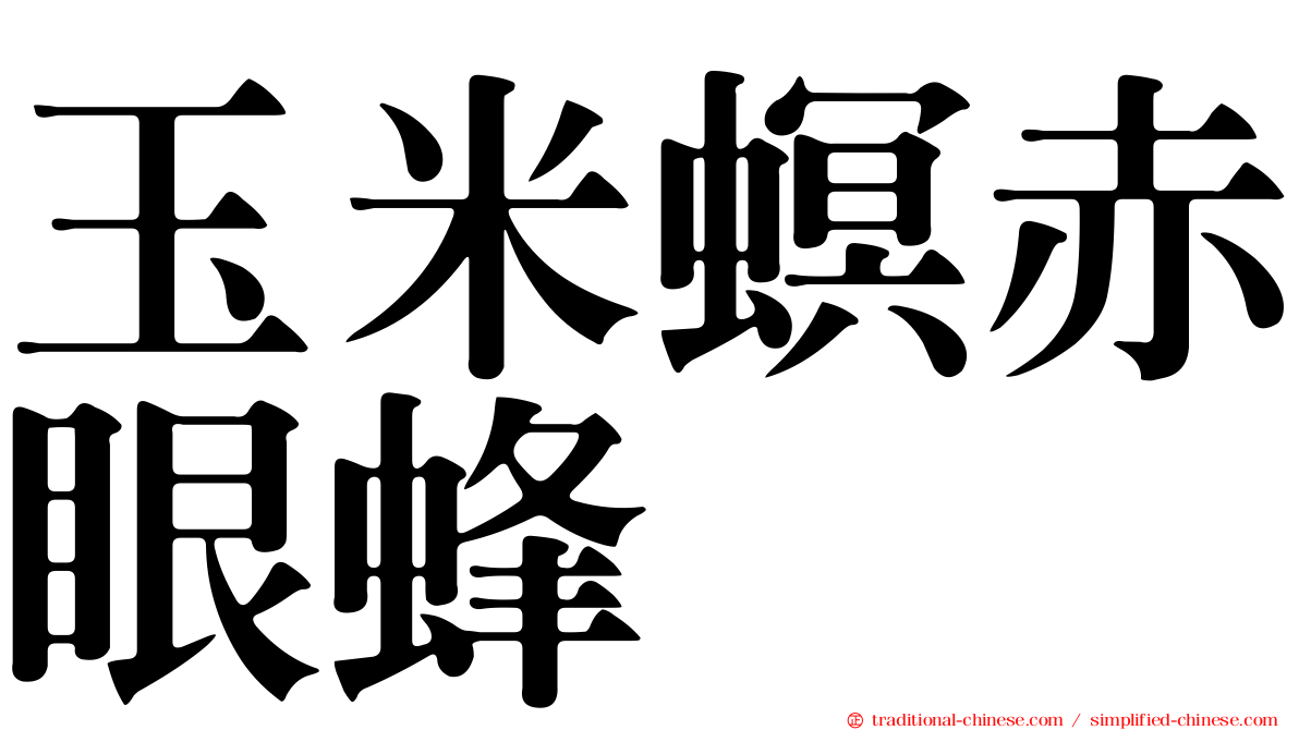玉米螟赤眼蜂