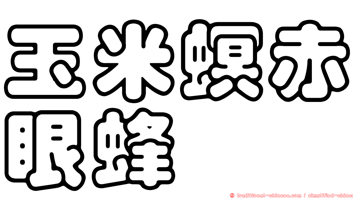 玉米螟赤眼蜂