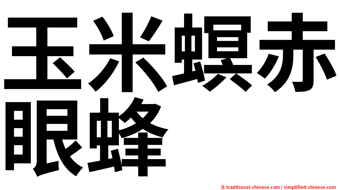 玉米螟赤眼蜂