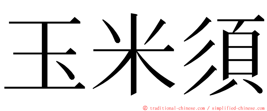 玉米須 ming font