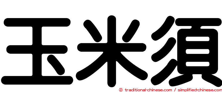 玉米須