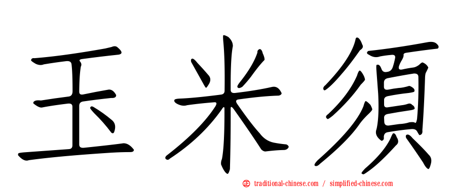 玉米須