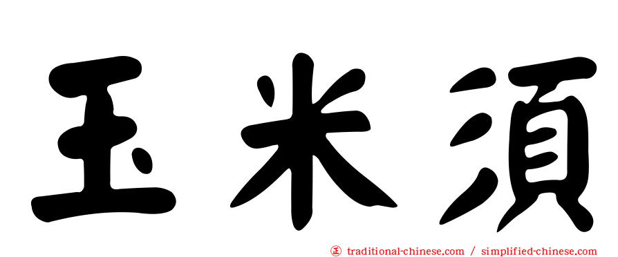 玉米須