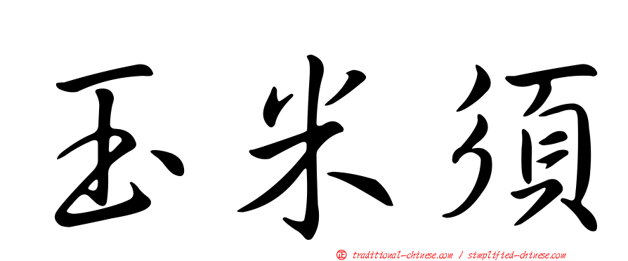 玉米須
