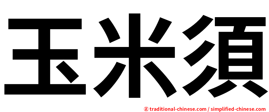 玉米須