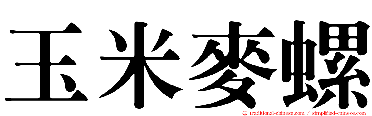 玉米麥螺