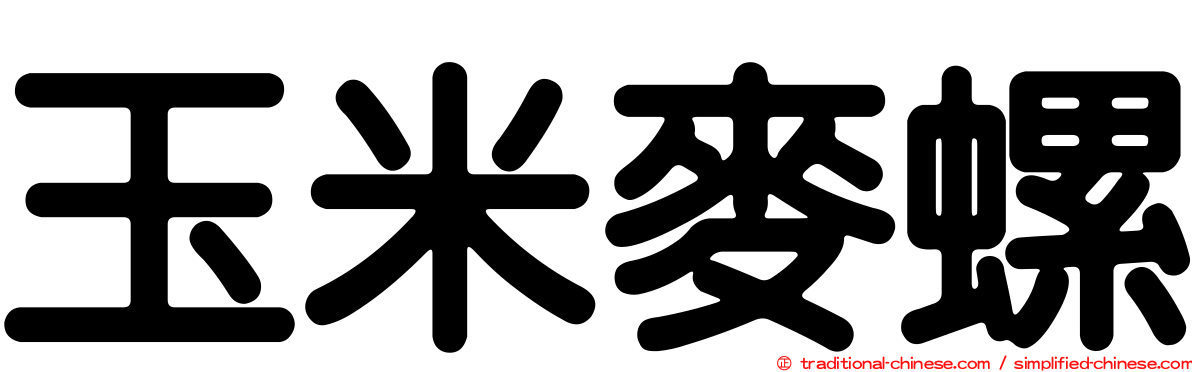 玉米麥螺