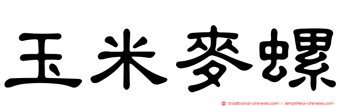 玉米麥螺