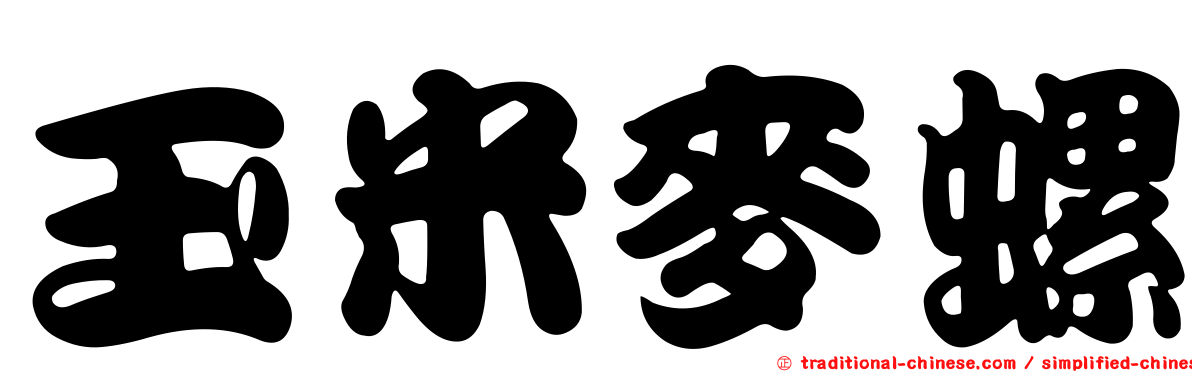 玉米麥螺