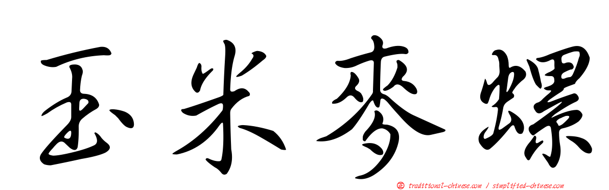 玉米麥螺