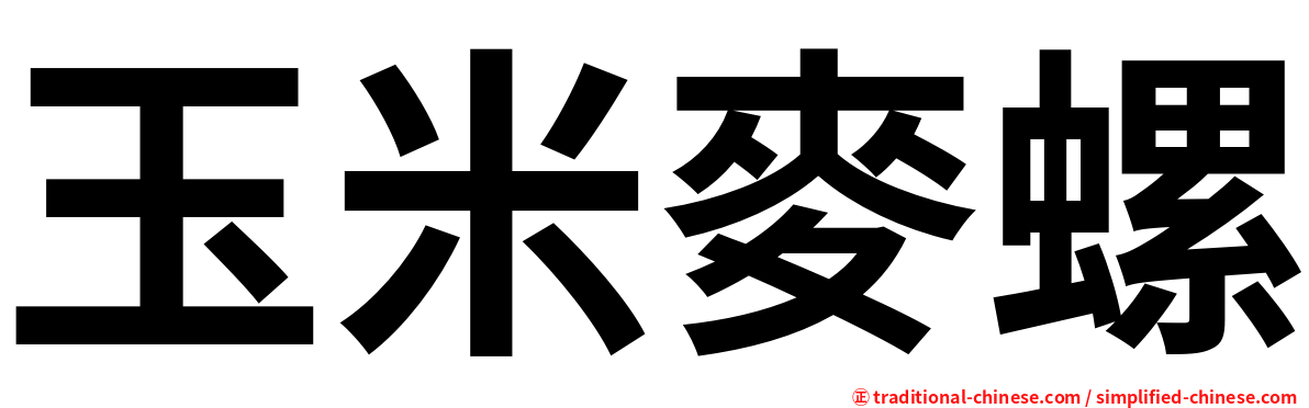 玉米麥螺