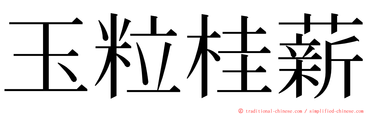 玉粒桂薪 ming font