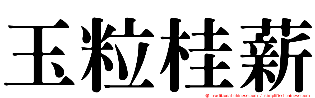 玉粒桂薪