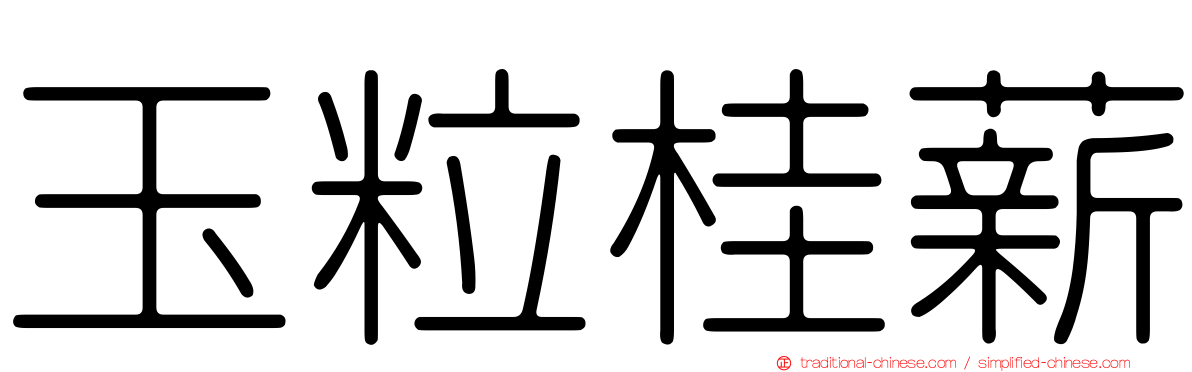 玉粒桂薪