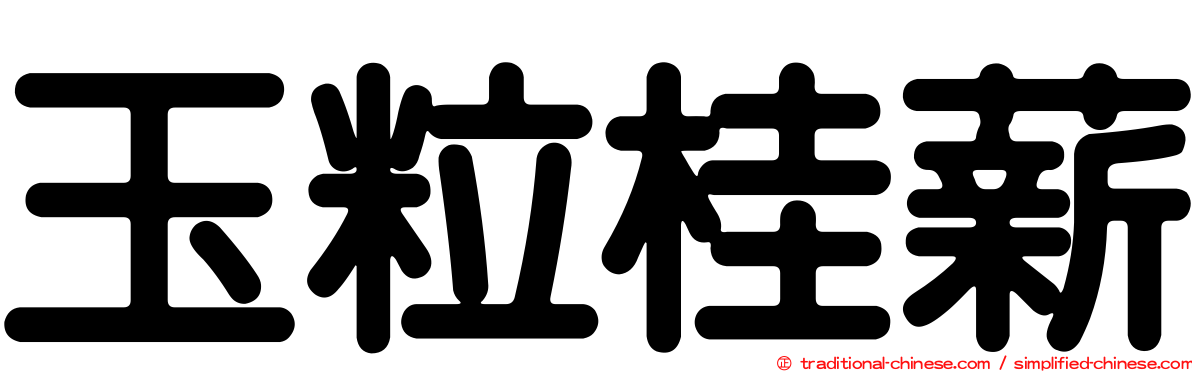 玉粒桂薪