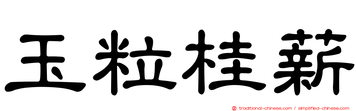 玉粒桂薪
