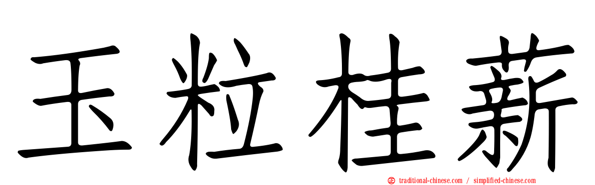 玉粒桂薪