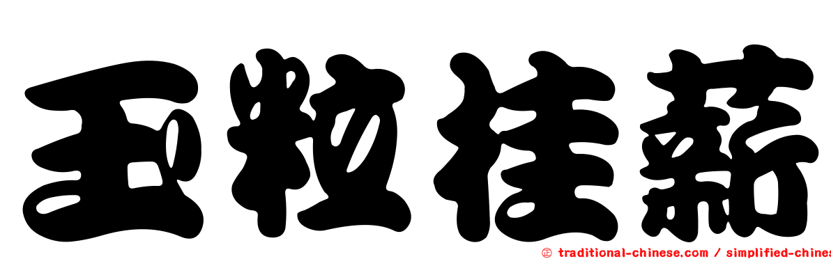 玉粒桂薪