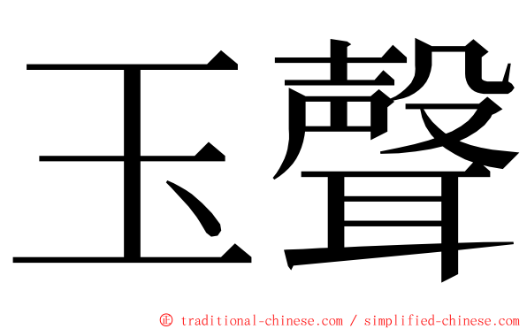 玉聲 ming font