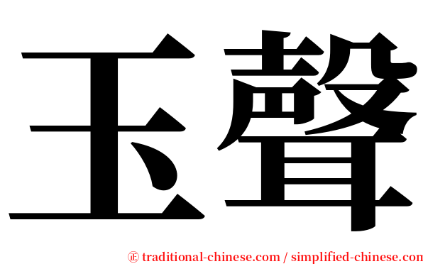 玉聲 serif font