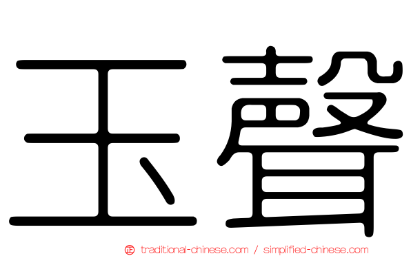 玉聲
