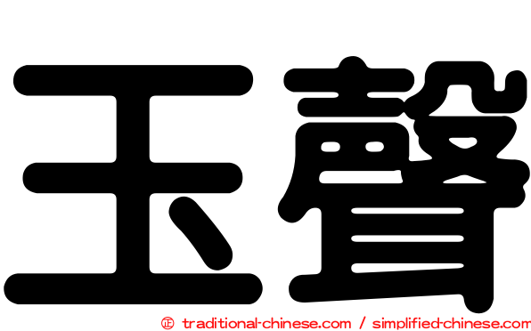 玉聲