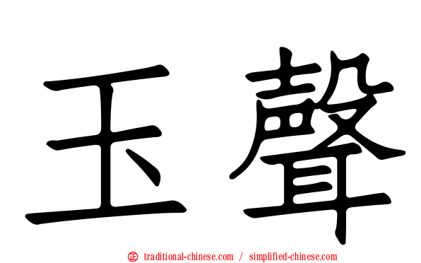 玉聲