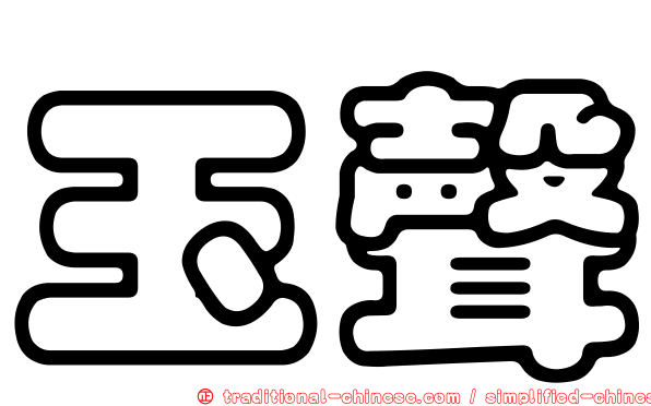 玉聲