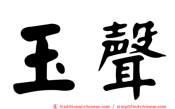 玉聲