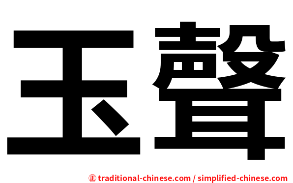 玉聲