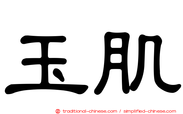 玉肌