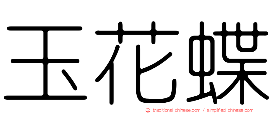 玉花蝶