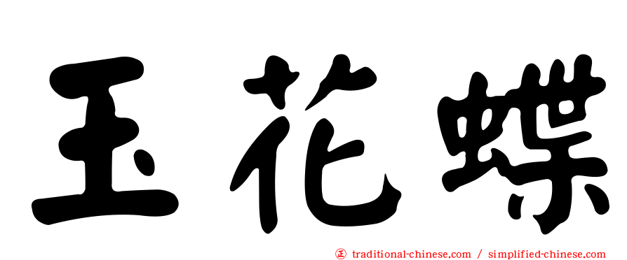 玉花蝶