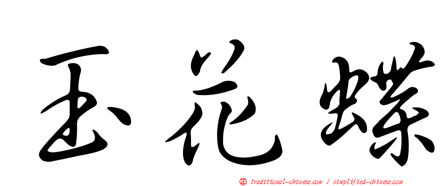 玉花蝶