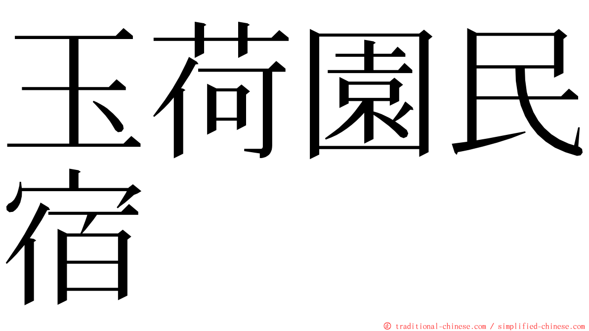 玉荷園民宿 ming font
