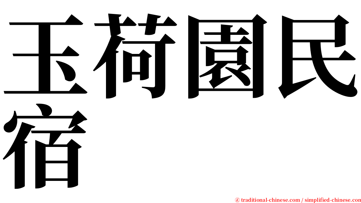 玉荷園民宿 serif font