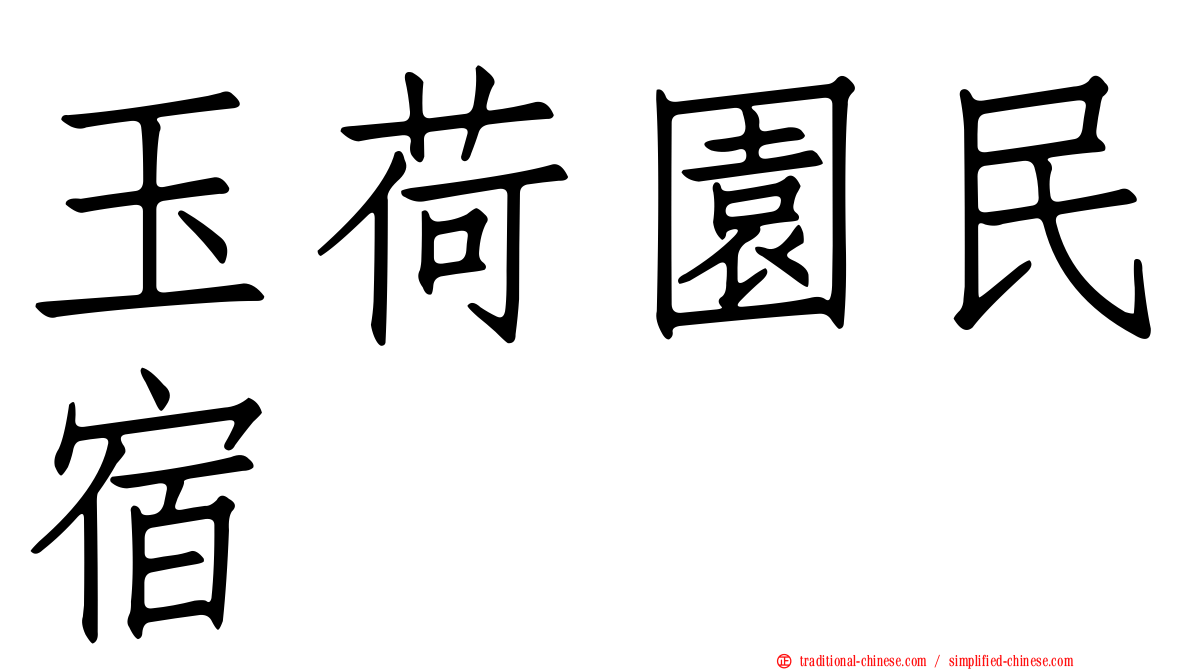 玉荷園民宿
