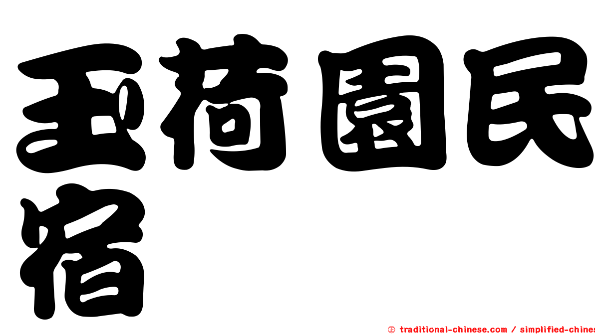 玉荷園民宿