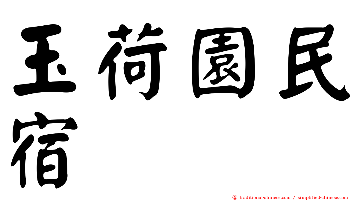 玉荷園民宿