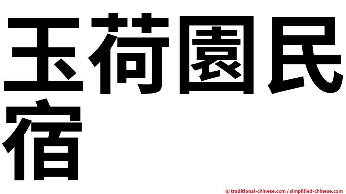 玉荷園民宿