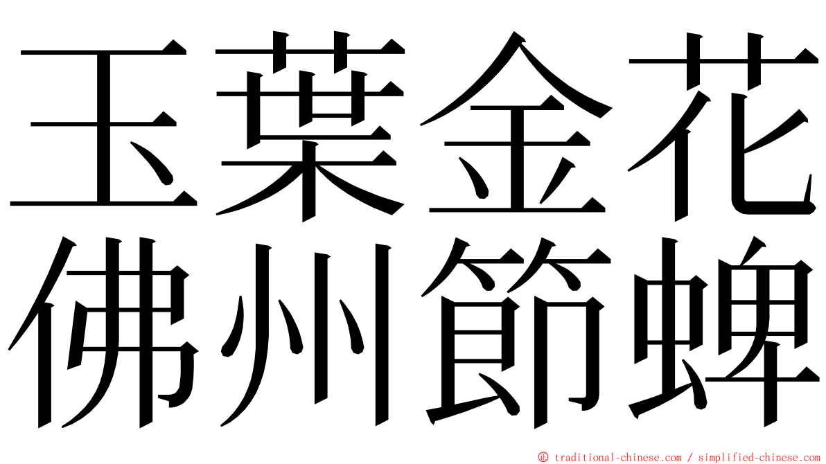 玉葉金花佛州節蜱 ming font