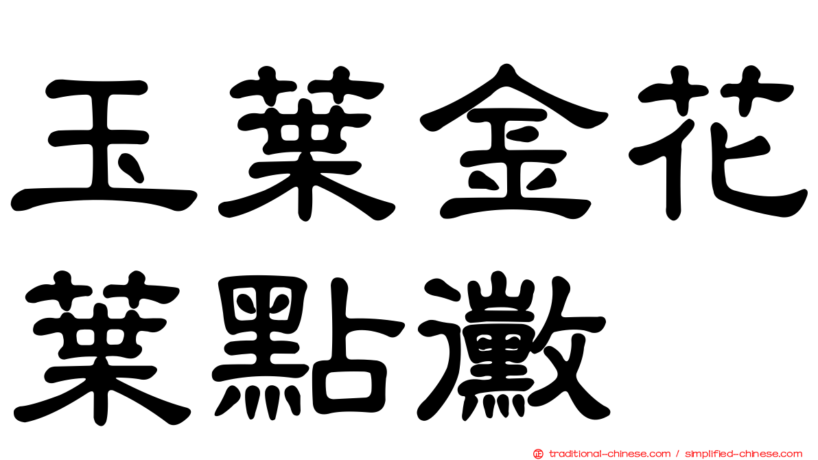 玉葉金花葉點黴