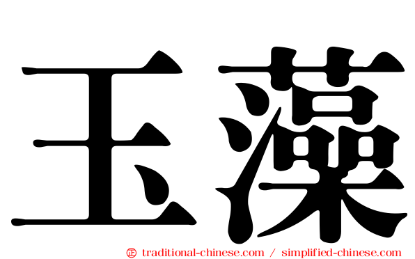玉藻