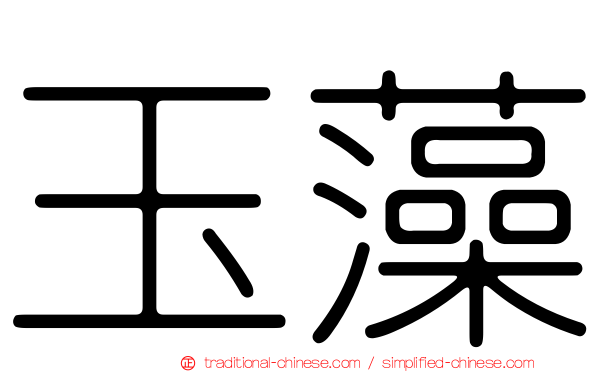 玉藻