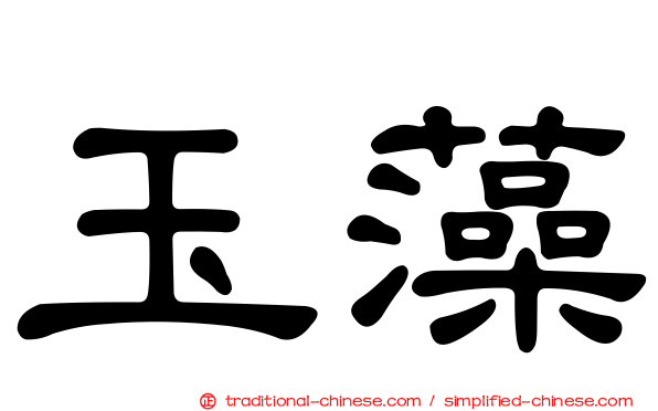 玉藻