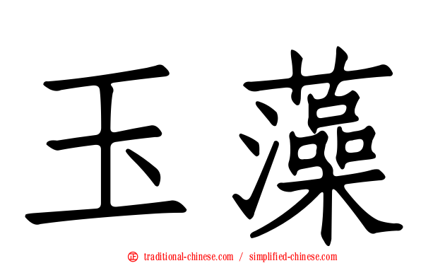 玉藻