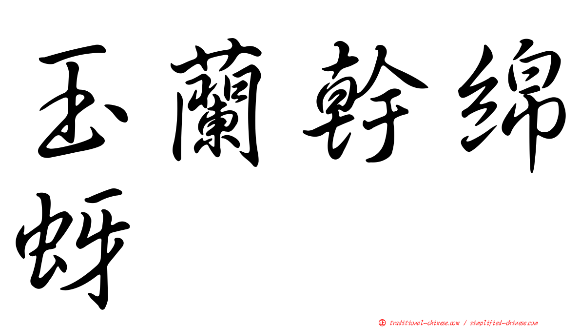 玉蘭幹綿蚜