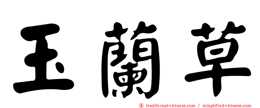 玉蘭草